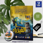 ملزمة فيزياء استاذ علي السوداني اول متوسط