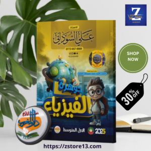 ملزمة فيزياء استاذ علي السوداني اول متوسط