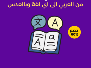 ترجمة قانونية مصدقة ومعتمدة