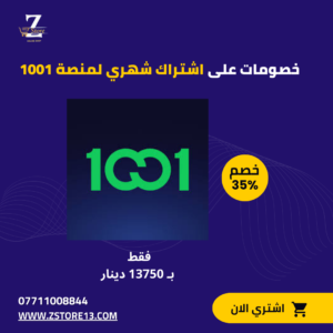 اشتراك شهري لمنصة 1001