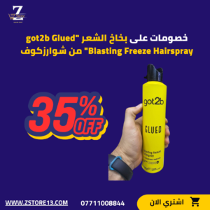بخاخ الشعر "got2b Glued Blasting Freeze Hairspray" من شوارزكوف