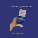 شامبو acm  لتساقط الشعر