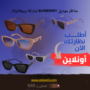 مناظر موديل BURBERRY (ماركة بريطانية)