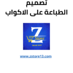 تصميم الطباعة على الاكواب