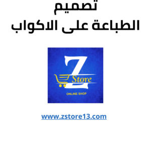 تصميم الطباعة على الاكواب