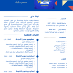 تصميم السيرة الذاتية