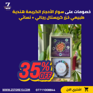 سوار الأحجار الكريمة هندية طبيعي خزر كريستال رجالي + نسائي