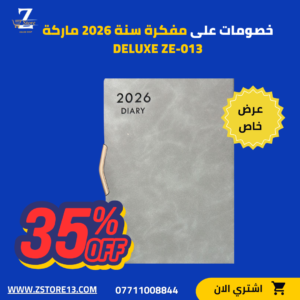 مفكرة سنة 2026 ماركة DELUXE ZE-013