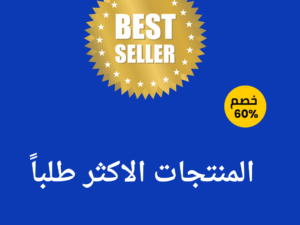 المنتجات الاكثر طلباً