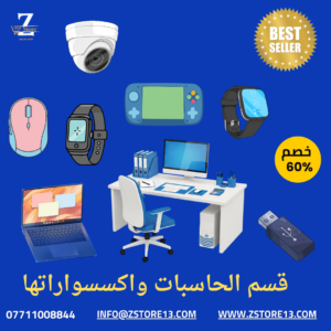 الحاسبات واكسسواراتها