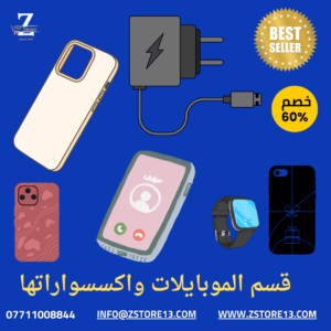 موبايلات واكسسواراتها