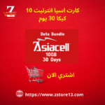 كارت اسيا انترنيت 10 كيكا 30 يوم