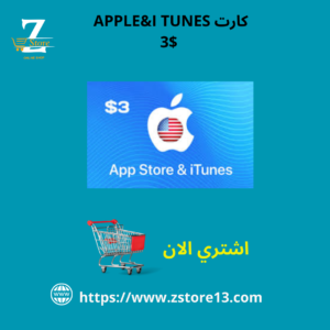 كارت APPLE&I TUNES 3$