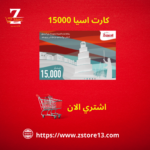كارت اسيا 15000