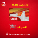 كارت اسيا 50000