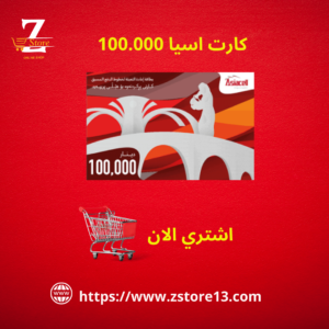 كارت اسيا 100000