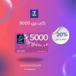كارت زين 5000