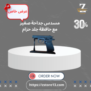 مسدس جداحة صغير حزام