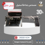 مسدس جداحة ستيل
