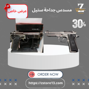 مسدس جداحة ستيل