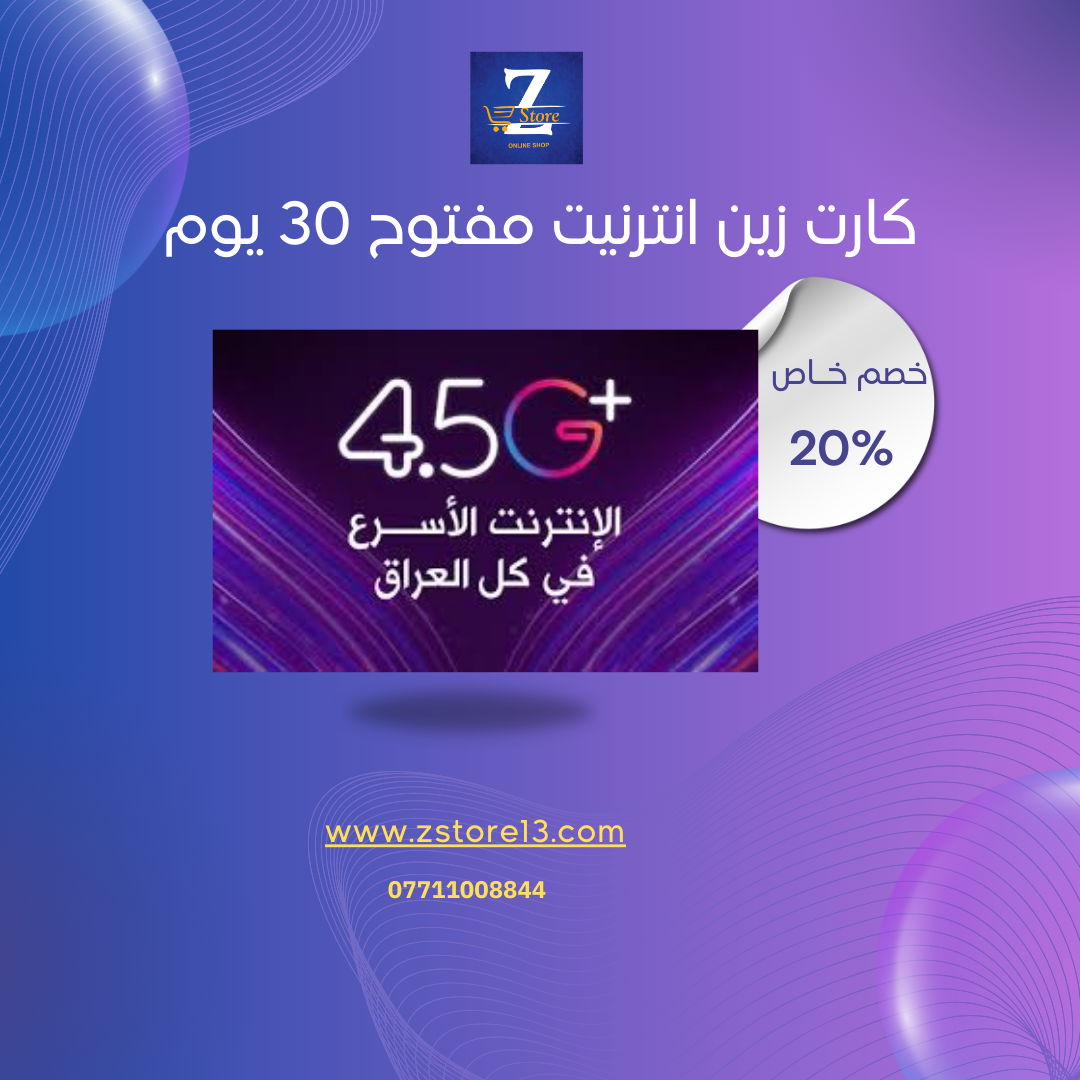 كارت زين انترنيت مفتوح 30 يوم