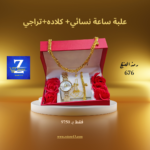 علبة ساعة نسائي+ كلاده+تراجي