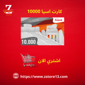 كارت اسيا 10000