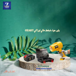 بلور هواء ضغط عالي اوزاكي OZAKY  موديل 5552