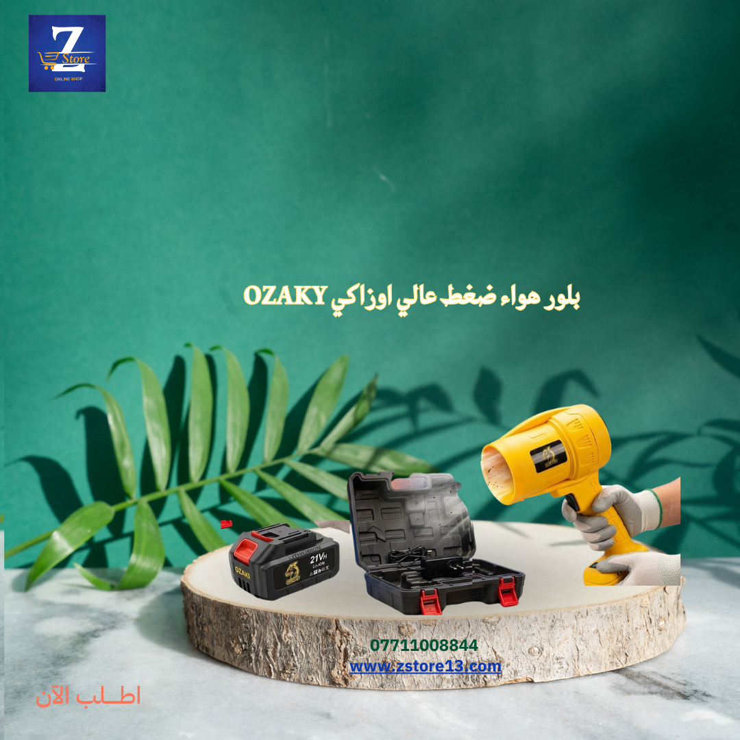 بلور هواء ضغط عالي اوزاكي OZAKY موديل 5552