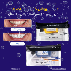 كيمفور مجموعة السفر للعناية بتقويم الأسنان
