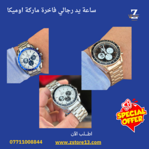 ساعة يد رجالي فاخرة ماركة اوميكا