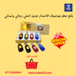 بكج عطر موصوف الاصدار جديد اصلي رجالي ونسائي