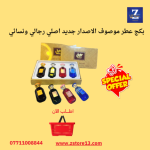 بكج عطر موصوف الاصدار جديد اصلي رجالي ونسائي