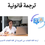 ترجمة قانونية