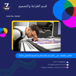 التصميم والطباعة الرقمية