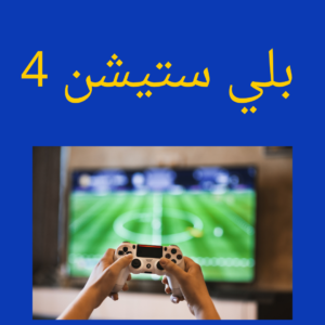 بلي 4