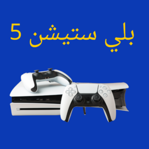بلي 5