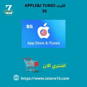 كارت APPLE & ITUNES 5$