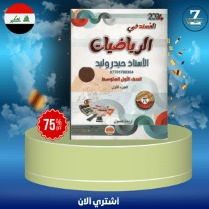 ملزمة رياضيات استاذ حيدر وليد ج1 اول متوسط 2024