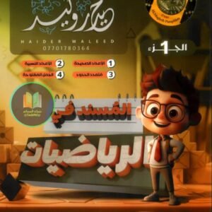 ملزمة رياضيات استاذ حيدر وليد ج1 اول متوسط