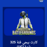 كارت ببجي فئة 325 شدة (UC)