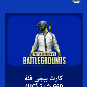 كارت ببجي فئة 660 شدة (UC)