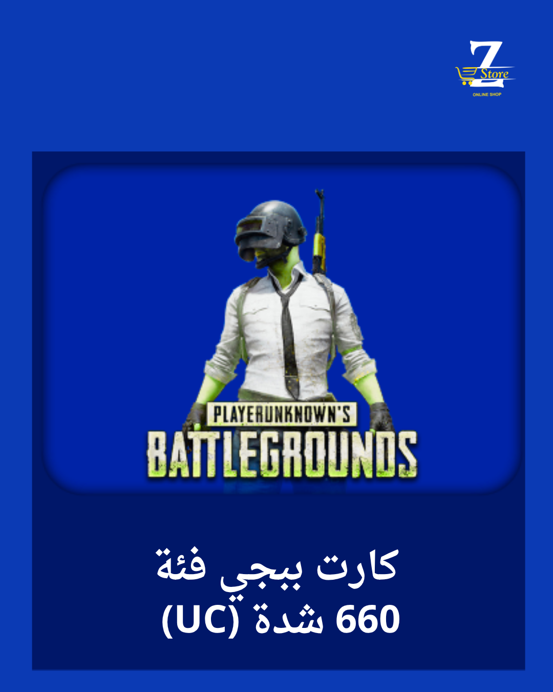 كارت ببجي فئة 660 شدة (UC)
