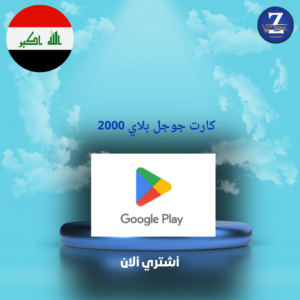 كارت جوجل بلاي 2000