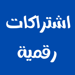 اشتراكات رقمية