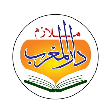 ملازم دار المغرب