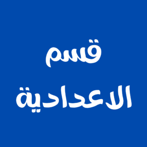 اعدادية