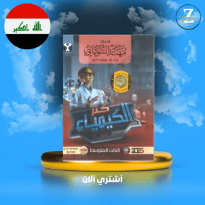 ملزمة كيمياء ثالث متوسط استاذ مهند