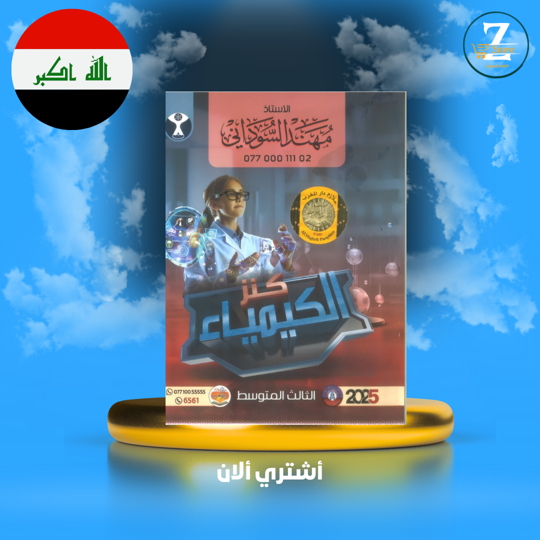 ملزمة كيمياء ثالث متوسط استاذ مهند