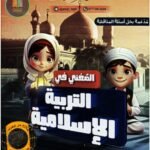 ملزمة اسلامية اول متوسط ا. عمار فاضل 2025